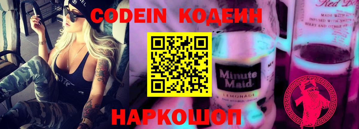 Codein Purple Drank Красноармейск